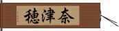 奈津穂 Hand Scroll