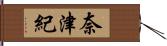 奈津紀 Hand Scroll