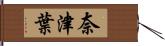 奈津葉 Hand Scroll