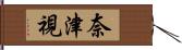 奈津視 Hand Scroll