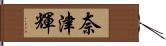奈津輝 Hand Scroll