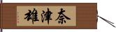 奈津雄 Hand Scroll