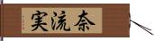 奈流実 Hand Scroll