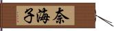 奈海子 Hand Scroll