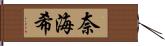 奈海希 Hand Scroll