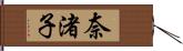 奈渚子 Hand Scroll