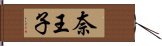 奈王子 Hand Scroll