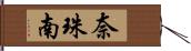 奈珠南 Hand Scroll