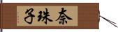 奈珠子 Hand Scroll