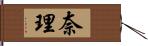 奈理 Hand Scroll