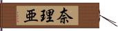 奈理亜 Hand Scroll