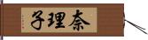 奈理子 Hand Scroll