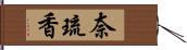 奈琉香 Hand Scroll