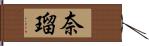 奈瑠 Hand Scroll