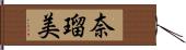 奈瑠美 Hand Scroll