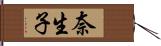 奈生子 Hand Scroll