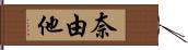 奈由他 Hand Scroll