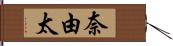 奈由太 Hand Scroll