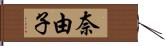 奈由子 Hand Scroll
