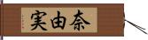 奈由実 Hand Scroll