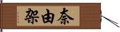 奈由架 Hand Scroll