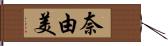 奈由美 Hand Scroll