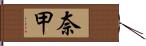 奈甲 Hand Scroll