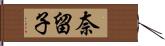 奈留子 Hand Scroll