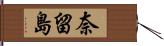 奈留島 Hand Scroll