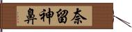 奈留神鼻 Hand Scroll