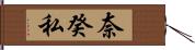 奈癸私 Hand Scroll