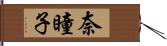 奈瞳子 Hand Scroll