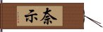 奈示 Hand Scroll