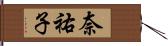 奈祐子 Hand Scroll