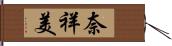 奈祥美 Hand Scroll