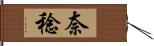 奈稔 Hand Scroll