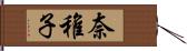 奈稚子 Hand Scroll