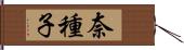 奈種子 Hand Scroll