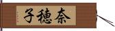 奈穂子 Hand Scroll