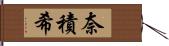 奈積希 Hand Scroll