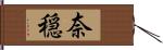 奈穏 Hand Scroll