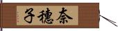 奈穗子 Hand Scroll