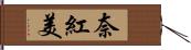 奈紅美 Hand Scroll