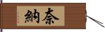 奈納 Hand Scroll