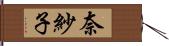 奈紗子 Hand Scroll