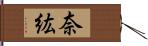 奈紘 Hand Scroll