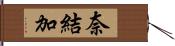 奈結加 Hand Scroll