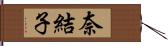 奈結子 Hand Scroll