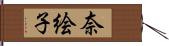奈絵子 Hand Scroll