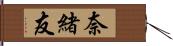 奈緒友 Hand Scroll